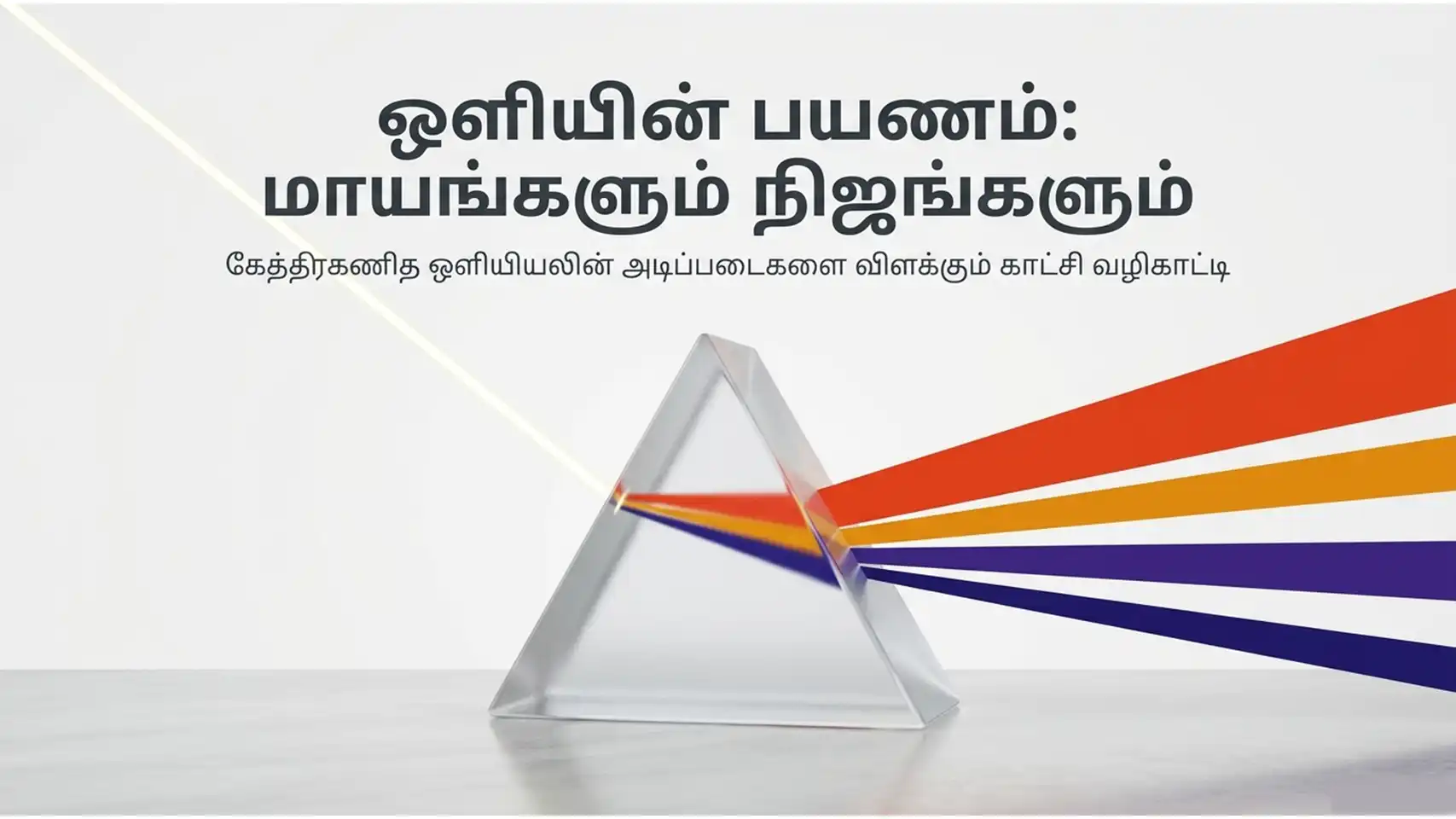 கேத்திரகணித ஒளியியல்