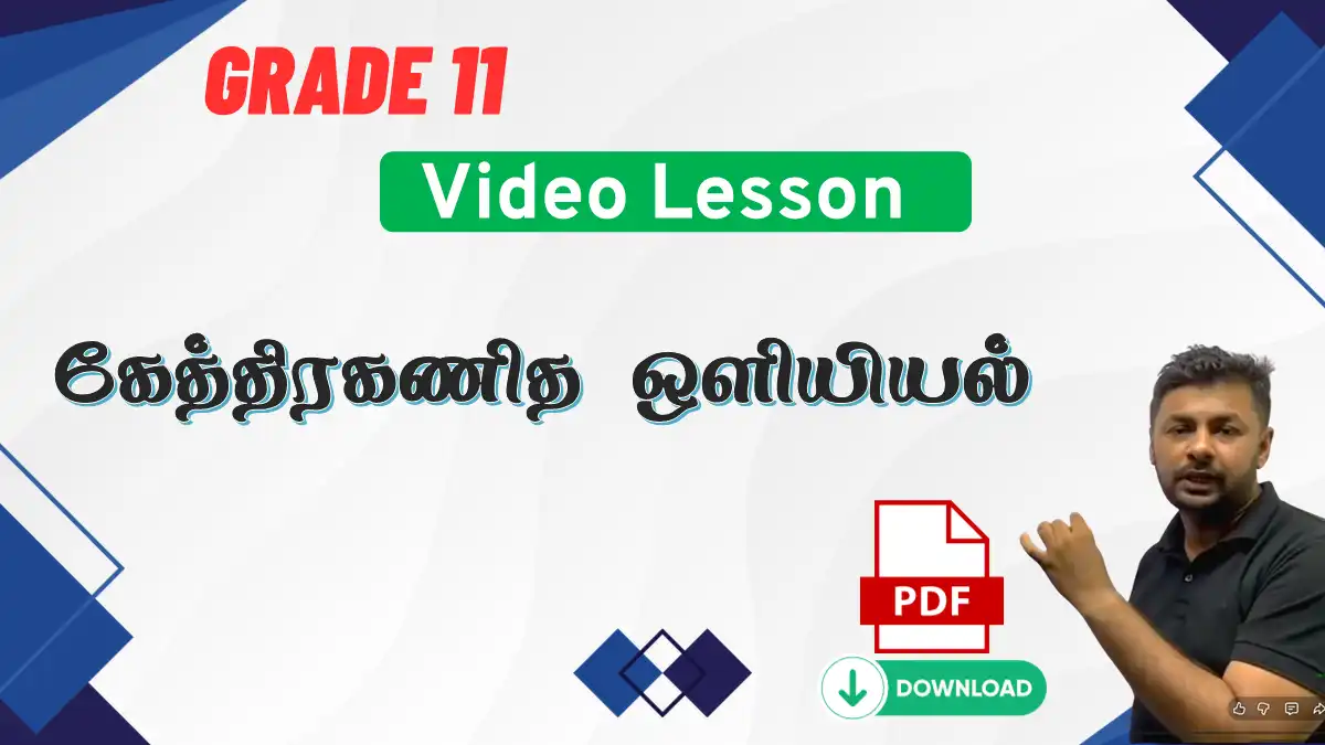 கேத்திரகணித ஒளியியல்