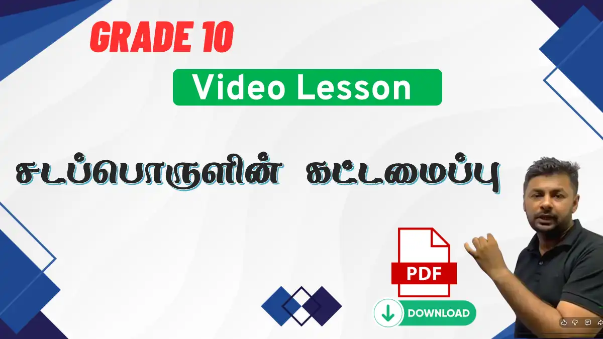 சடப்பொருளின் கட்டமைப்பு