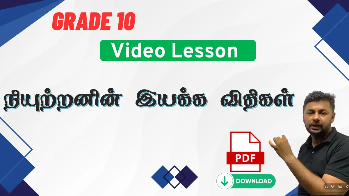 நியுற்றனின் விதிகள்