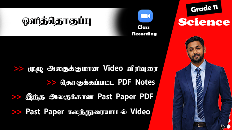 ஒளித்தொகுப்பு (G11 Unit 2)