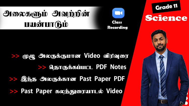 அலைகளும் அவற்றின் பயன்பாடும் (G11 Unit 4)
